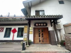 -龙井壹号·茶缘山景宴(龙井村店)