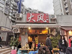 -大风老火锅(江北一店)