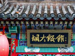 门面-胡大饭馆 24h(簋街总店)