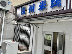 门面-贵州米线(童家巷店)