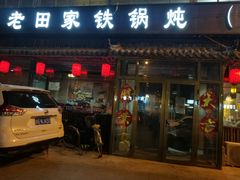 门面-老田家铁锅炖(延庆店)