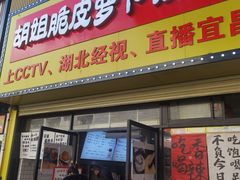 -半月镰胡姐脆皮萝卜饺子