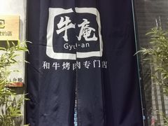 -NIUAN牛庵·日式和牛烧肉(恒隆店)