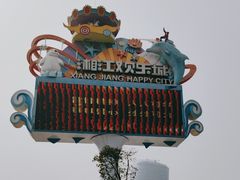 -湘江欢乐城欢乐雪域