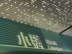-小满Grainkitchen(滨江商业广场店)
