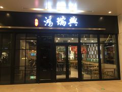 门面-鴻瑞興面馆(保利时光里店)