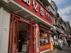 -品忆香炒货工坊(西稍门店)