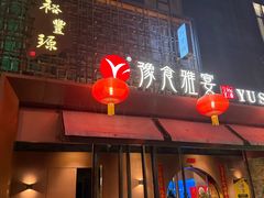 -裕丰源豫食雅宴