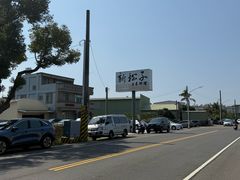 -新松子日本料理