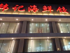 -韩记海鲜饺子旗舰店(红海新区店)