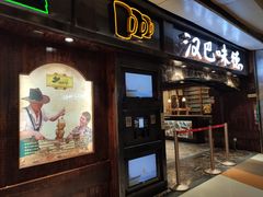 门面-汉巴味德(大悦城店)