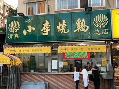 -小李烧鸡(西北角总店)
