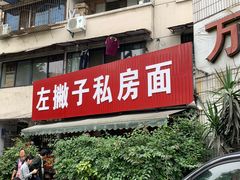 门面-左撇子私房面