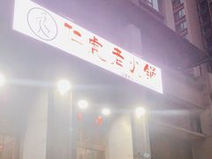门面-仁虎老火锅(黄泥磅店)