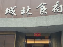-城北食府(枫林店)
