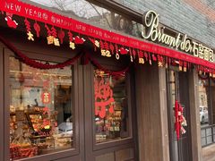 -Briant石窑面包(丰盛里店)