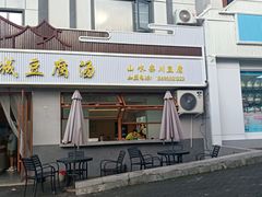 -老城豆腐汤(伊水路店)