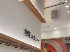 -池奈·咖喱蛋包饭(熙地港店)