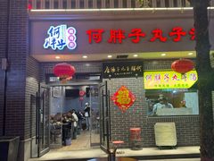 -何胖子丸子汤(南海街店)
