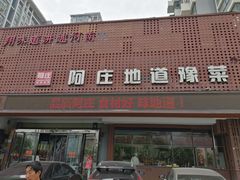 门面-阿庄新豫菜(通泰路店)