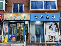 -胡家烧麦(光荣街店)