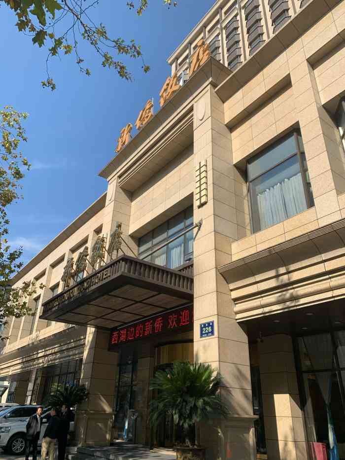 杭州新侨饭店"酒店位于西湖边,交通很方便,有大楼式的停.