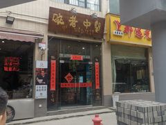 门面-关中老碗(建工路店)