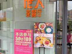 门面-港久茶餐厅(鹭洲里店)