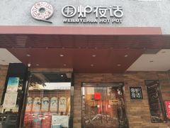 门面-围炉夜话·潮汕卤水火锅(榕江店)