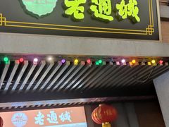 门面-老通城豆皮大王(吉庆街店)
