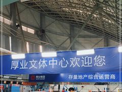 -厚业文体中心羽毛球馆(文锦渡馆)