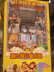 -鲁比猴非洲探索部落(喜盈门店)
