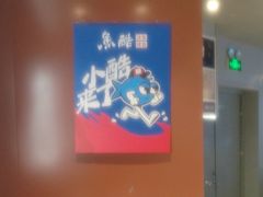 -鱼酷活鱼烤鱼(沈阳大悦城店)