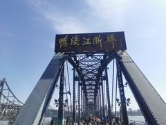 -鸭绿江断桥