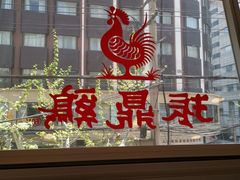-振鼎鸡(福州路店)