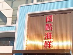 -大连湾旭日·家宴·海肠捞饭(马栏广场店)