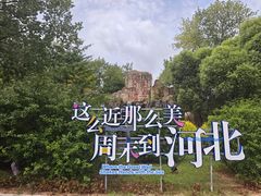 -秦皇岛野生动物园