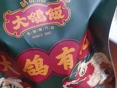 -大鸽饭(马王堆店)
