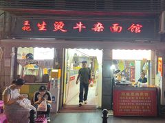 -王记生烫牛杂面馆(兰陵路店)