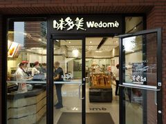 门面-味多美(上南路店)