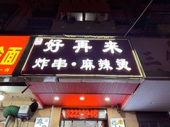 -好再来炸串(楚雄道店)