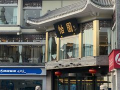 -怡园饭店-餐厅(四望亭店)