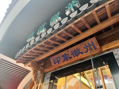 -印象徽州·正宗徽菜体验店