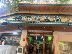 -李记清真馆(打钉巷店)