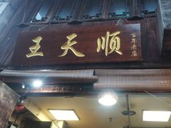 -王天顺海苔饼