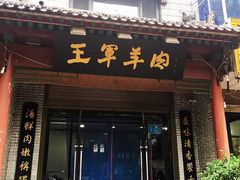 门面-慷富羊肉饸饹