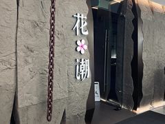 -花潮料理艺食馆(SM新生活广场店)