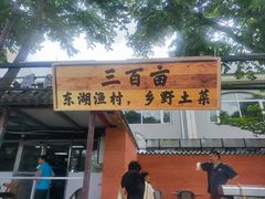 -东湖食堂·湖景餐厅•会议