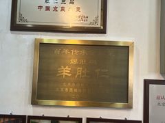 -爆肚冯(廊房二条店)