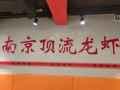 -盱眙虾神於氏龙虾(夫子庙红街店)